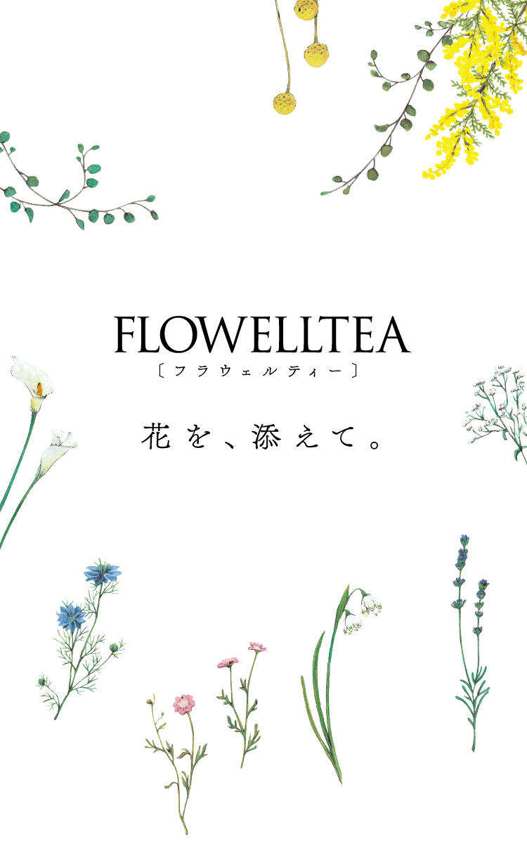 FLOWELLTEA(フラウェルティー)シリーズ