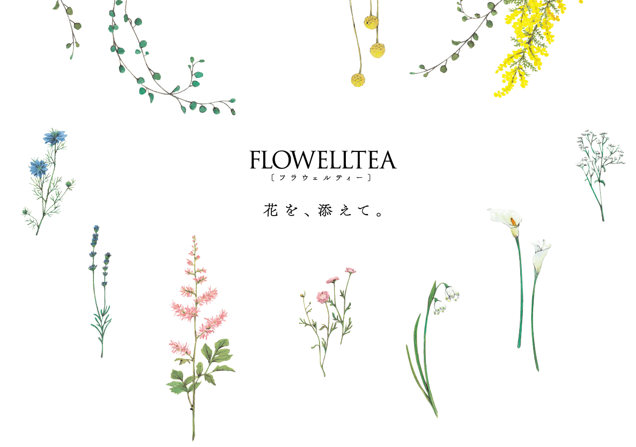 FLOWELLTEA(フラウェルティー)シリーズ